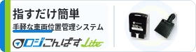 ロジこんぱすLite — 指すだけ簡単 手軽な車両位置管理システム