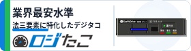 ロジたこ — 業界最安水準 法三要素に特化したデジタコ