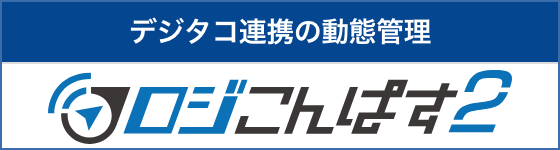 ロジこんぱす２ — 大型タッチパネル式 運行・労務管理システム