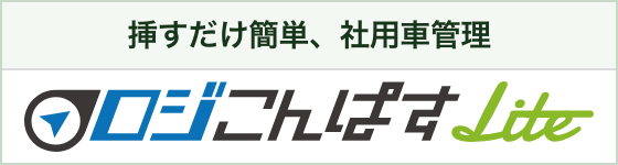 ロジこんぱすLite — 手軽な車両位置管理システム