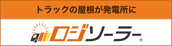 ロジソーラー — 商用車両太陽光発電システム